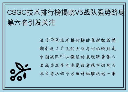 CSGO技术排行榜揭晓V5战队强势跻身第六名引发关注
