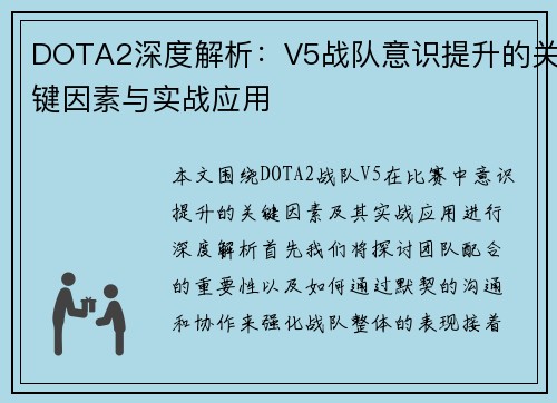 DOTA2深度解析：V5战队意识提升的关键因素与实战应用