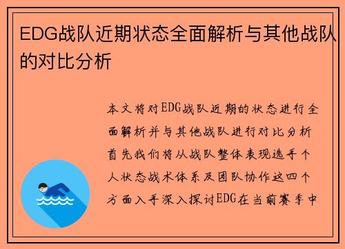 EDG战队近期状态全面解析与其他战队的对比分析