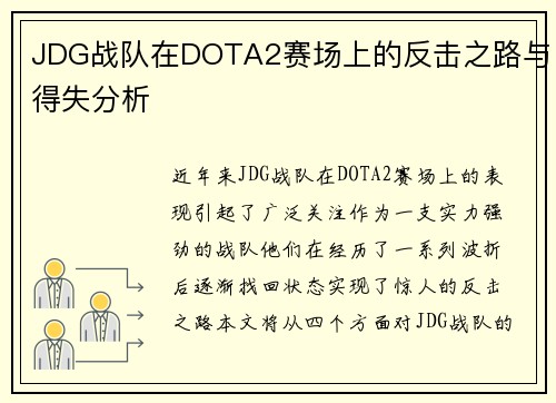 JDG战队在DOTA2赛场上的反击之路与得失分析