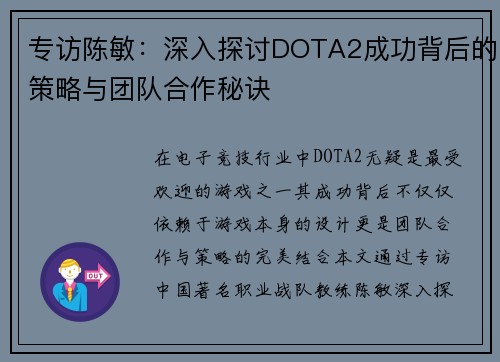 专访陈敏：深入探讨DOTA2成功背后的策略与团队合作秘诀