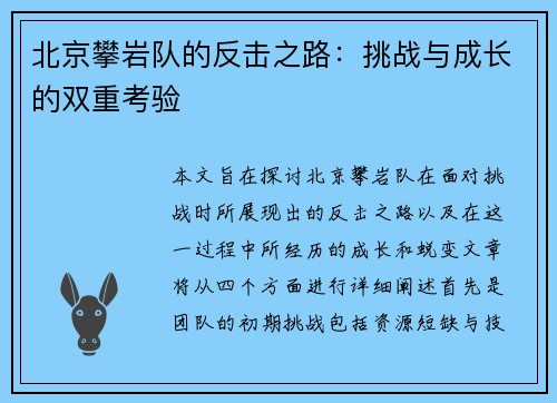 北京攀岩队的反击之路：挑战与成长的双重考验