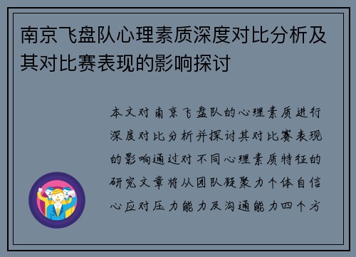 南京飞盘队心理素质深度对比分析及其对比赛表现的影响探讨