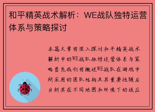 和平精英战术解析：WE战队独特运营体系与策略探讨